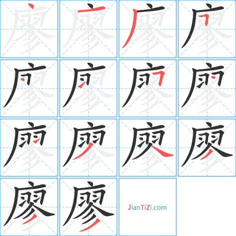 廖筆畫|廖字笔画、笔顺、笔划